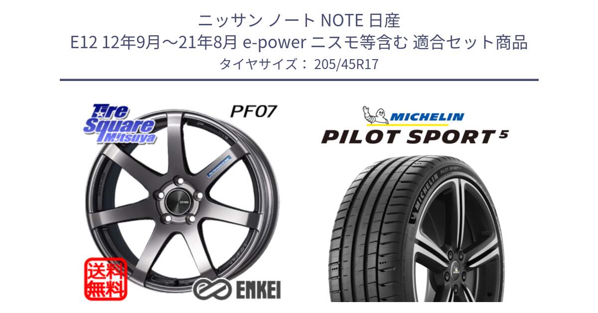 ニッサン ノート NOTE 日産 E12 12年9月～21年8月 e-power ニスモ等含む 用セット商品です。ENKEI エンケイ PerformanceLine PF07 DS ホイール と PILOT SPORT5 パイロットスポーツ5 (88Y) XL 在庫● 正規 205/45R17 の組合せ商品です。