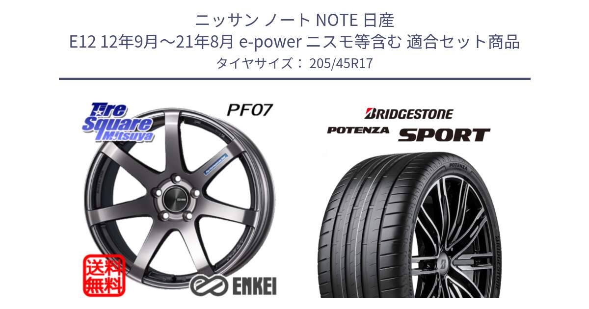 ニッサン ノート NOTE 日産 E12 12年9月～21年8月 e-power ニスモ等含む 用セット商品です。ENKEI エンケイ PerformanceLine PF07 DS ホイール と POTENZA SPORT 2023年製 在庫●【4本単位の販売】 205/45R17 の組合せ商品です。