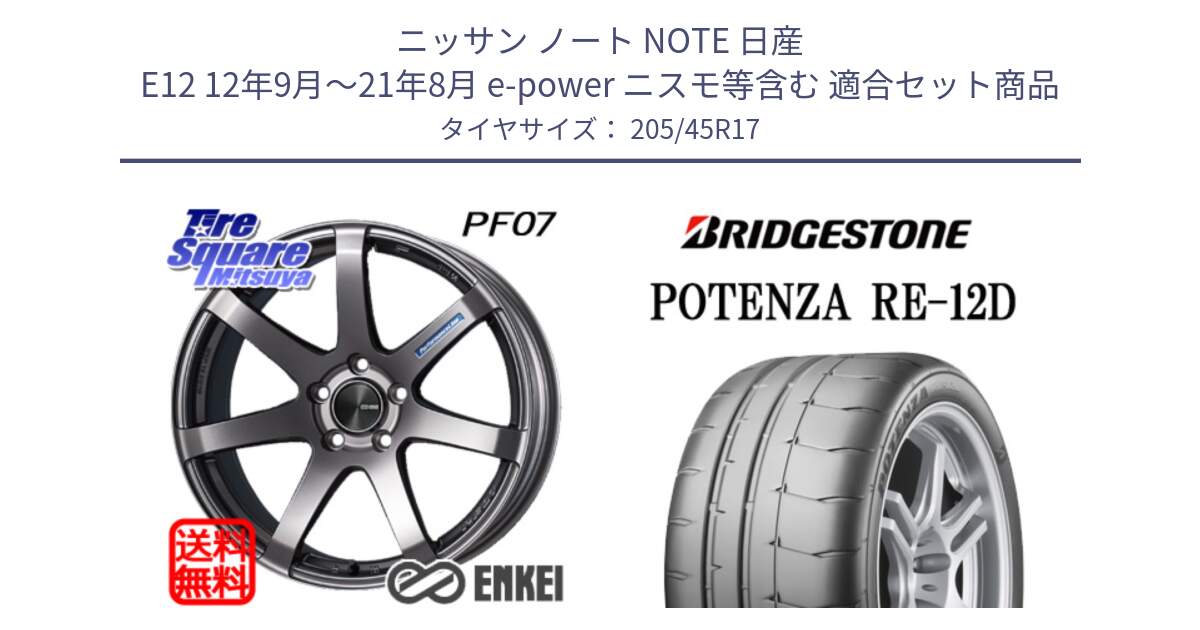 ニッサン ノート NOTE 日産 E12 12年9月～21年8月 e-power ニスモ等含む 用セット商品です。ENKEI エンケイ PerformanceLine PF07 DS ホイール と POTENZA ポテンザ RE-12D 限定特価 サマータイヤ 205/45R17 の組合せ商品です。