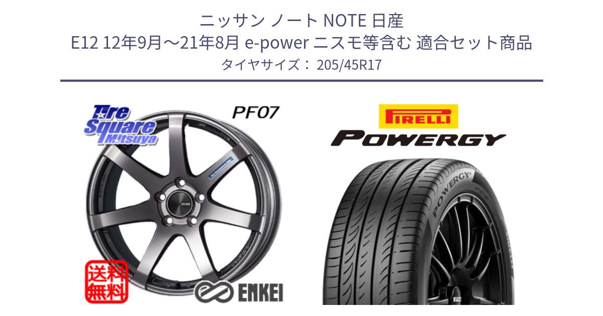 ニッサン ノート NOTE 日産 E12 12年9月～21年8月 e-power ニスモ等含む 用セット商品です。ENKEI エンケイ PerformanceLine PF07 DS ホイール と POWERGY パワジー サマータイヤ  205/45R17 の組合せ商品です。