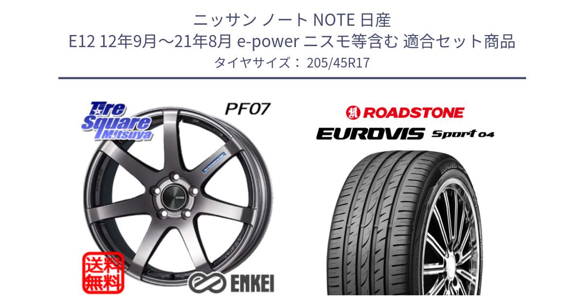 ニッサン ノート NOTE 日産 E12 12年9月～21年8月 e-power ニスモ等含む 用セット商品です。ENKEI エンケイ PerformanceLine PF07 DS ホイール と ロードストーン EUROVIS sport 04 サマータイヤ 205/45R17 の組合せ商品です。