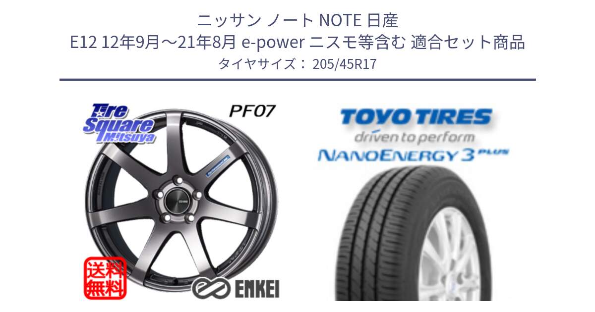 ニッサン ノート NOTE 日産 E12 12年9月～21年8月 e-power ニスモ等含む 用セット商品です。ENKEI エンケイ PerformanceLine PF07 DS ホイール と トーヨー ナノエナジー3プラス 高インチ特価 サマータイヤ 205/45R17 の組合せ商品です。