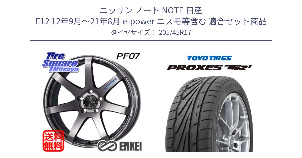 ニッサン ノート NOTE 日産 E12 12年9月～21年8月 e-power ニスモ等含む 用セット商品です。ENKEI エンケイ PerformanceLine PF07 DS ホイール と トーヨー プロクセス TR1 PROXES サマータイヤ 205/45R17 の組合せ商品です。