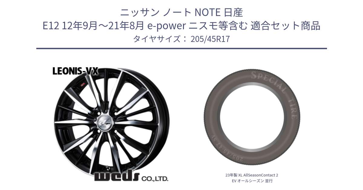 ニッサン ノート NOTE 日産 E12 12年9月～21年8月 e-power ニスモ等含む 用セット商品です。【欠品次回02月上旬】 33256 レオニス VX ウェッズ Leonis BKMC ホイール 17インチ と 23年製 XL AllSeasonContact 2 EV オールシーズン 並行 205/45R17 の組合せ商品です。