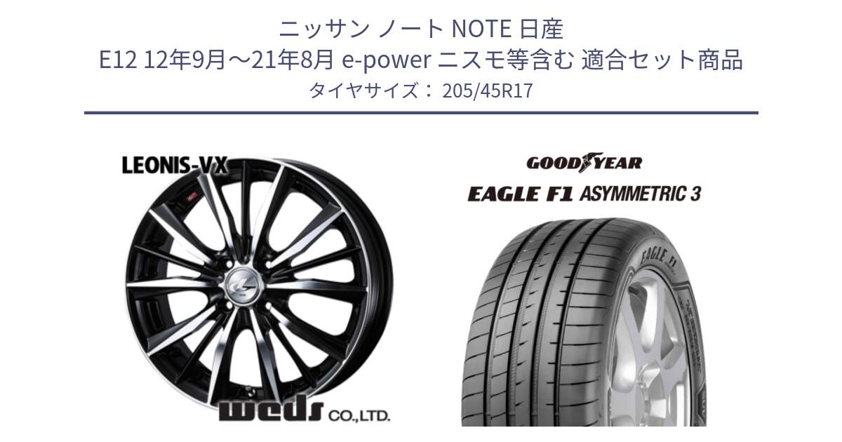 ニッサン ノート NOTE 日産 E12 12年9月～21年8月 e-power ニスモ等含む 用セット商品です。【欠品次回02月上旬】 33256 レオニス VX ウェッズ Leonis BKMC ホイール 17インチ と 23年製 XL ★ EAGLE F1 ASYMMETRIC 3 BMW承認 並行 205/45R17 の組合せ商品です。