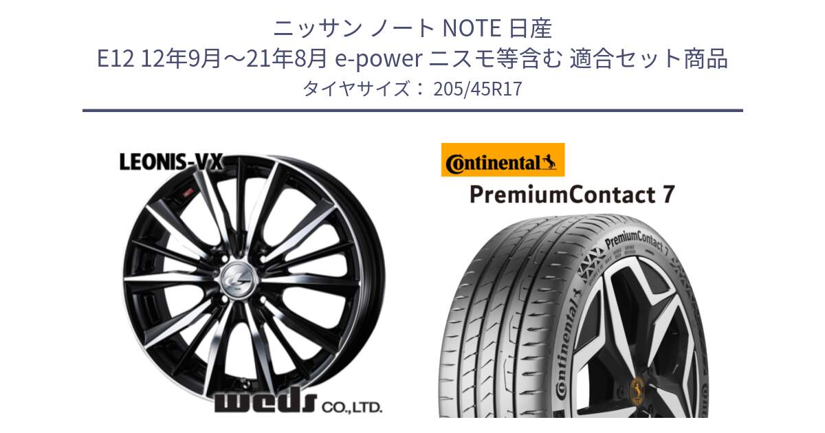 ニッサン ノート NOTE 日産 E12 12年9月～21年8月 e-power ニスモ等含む 用セット商品です。【欠品次回02月上旬】 33256 レオニス VX ウェッズ Leonis BKMC ホイール 17インチ と 23年製 XL PremiumContact 7 EV PC7 並行 205/45R17 の組合せ商品です。