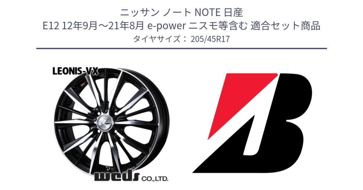 ニッサン ノート NOTE 日産 E12 12年9月～21年8月 e-power ニスモ等含む 用セット商品です。【欠品次回02月上旬】 33256 レオニス VX ウェッズ Leonis BKMC ホイール 17インチ と 23年製 XL TURANZA 6 ENLITEN 並行 205/45R17 の組合せ商品です。