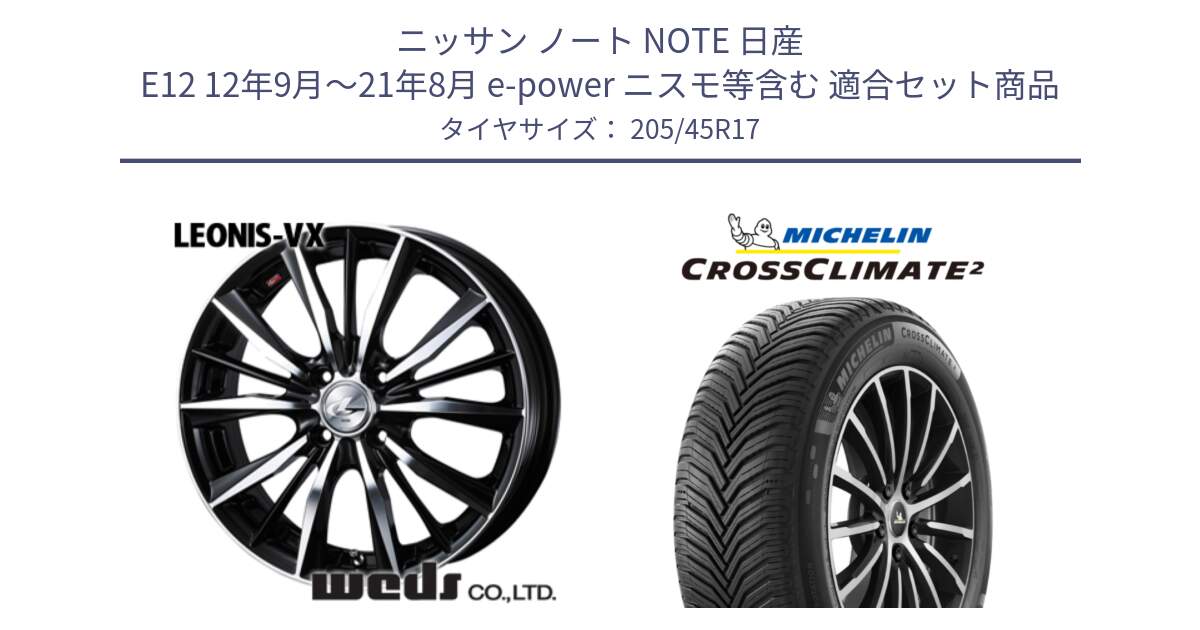 ニッサン ノート NOTE 日産 E12 12年9月～21年8月 e-power ニスモ等含む 用セット商品です。【欠品次回02月上旬】 33256 レオニス VX ウェッズ Leonis BKMC ホイール 17インチ と CROSSCLIMATE2 クロスクライメイト2 オールシーズンタイヤ 88W XL 正規 205/45R17 の組合せ商品です。