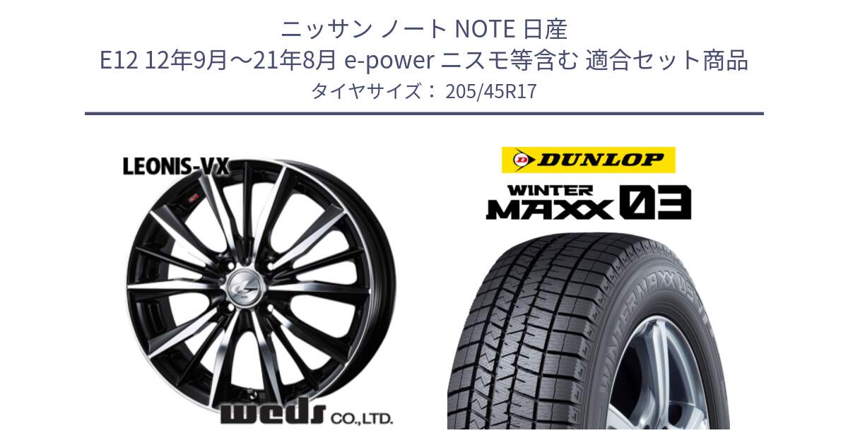 ニッサン ノート NOTE 日産 E12 12年9月～21年8月 e-power ニスモ等含む 用セット商品です。【欠品次回02月上旬】 33256 レオニス VX ウェッズ Leonis BKMC ホイール 17インチ と ウィンターマックス03 WM03 ダンロップ スタッドレス 205/45R17 の組合せ商品です。