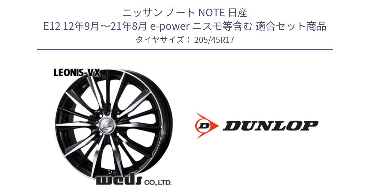 ニッサン ノート NOTE 日産 E12 12年9月～21年8月 e-power ニスモ等含む 用セット商品です。【欠品次回02月上旬】 33256 レオニス VX ウェッズ Leonis BKMC ホイール 17インチ と 23年製 XL SPORT MAXX RT2 並行 205/45R17 の組合せ商品です。