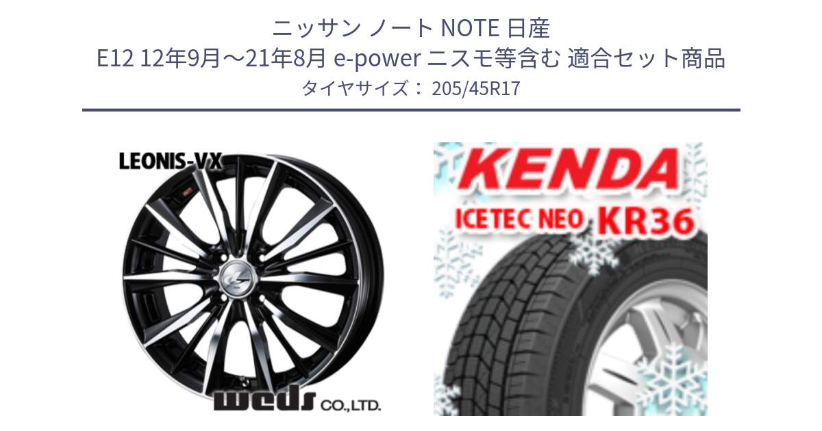 ニッサン ノート NOTE 日産 E12 12年9月～21年8月 e-power ニスモ等含む 用セット商品です。【欠品次回02月上旬】 33256 レオニス VX ウェッズ Leonis BKMC ホイール 17インチ と ケンダ KR36 ICETEC NEO アイステックネオ 2023年製 スタッドレスタイヤ 205/45R17 の組合せ商品です。