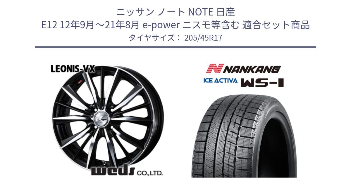 ニッサン ノート NOTE 日産 E12 12年9月～21年8月 e-power ニスモ等含む 用セット商品です。【欠品次回02月上旬】 33256 レオニス VX ウェッズ Leonis BKMC ホイール 17インチ と WS-1 スタッドレス  2023年製 205/45R17 の組合せ商品です。