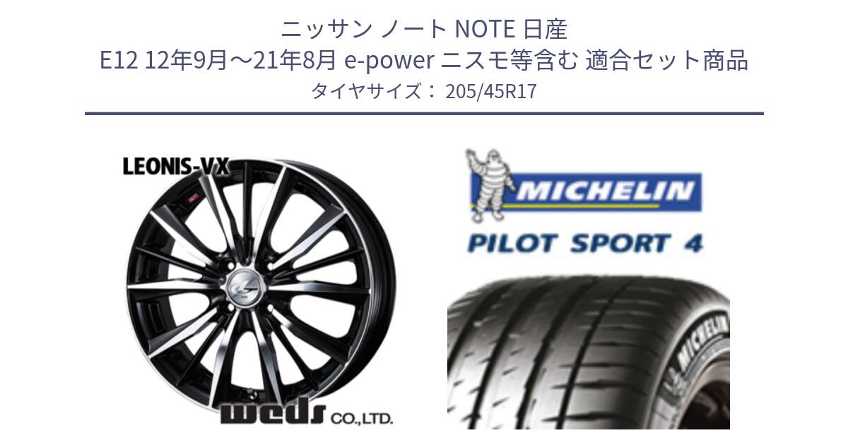 ニッサン ノート NOTE 日産 E12 12年9月～21年8月 e-power ニスモ等含む 用セット商品です。【欠品次回02月上旬】 33256 レオニス VX ウェッズ Leonis BKMC ホイール 17インチ と PILOT SPORT4 パイロットスポーツ4 (88Y) XL 正規 205/45R17 の組合せ商品です。