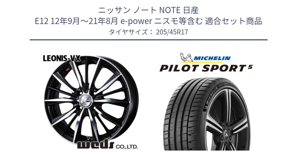 ニッサン ノート NOTE 日産 E12 12年9月～21年8月 e-power ニスモ等含む 用セット商品です。【欠品次回02月上旬】 33256 レオニス VX ウェッズ Leonis BKMC ホイール 17インチ と PILOT SPORT5 パイロットスポーツ5 (88Y) XL 正規 205/45R17 の組合せ商品です。