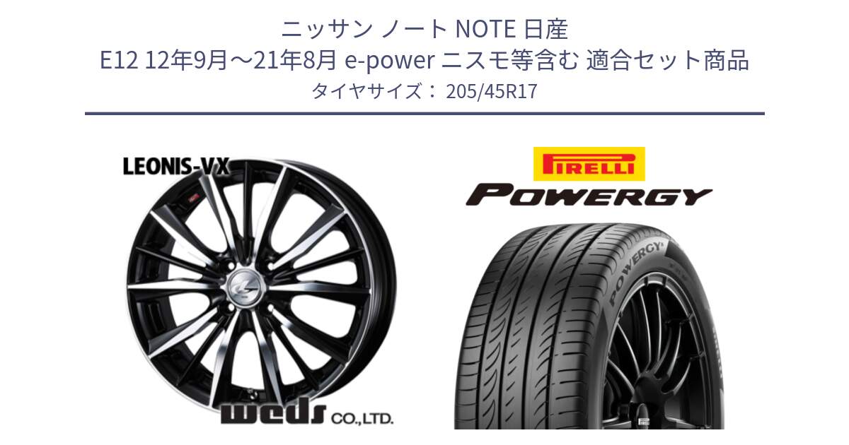 ニッサン ノート NOTE 日産 E12 12年9月～21年8月 e-power ニスモ等含む 用セット商品です。【欠品次回02月上旬】 33256 レオニス VX ウェッズ Leonis BKMC ホイール 17インチ と POWERGY パワジー サマータイヤ  205/45R17 の組合せ商品です。