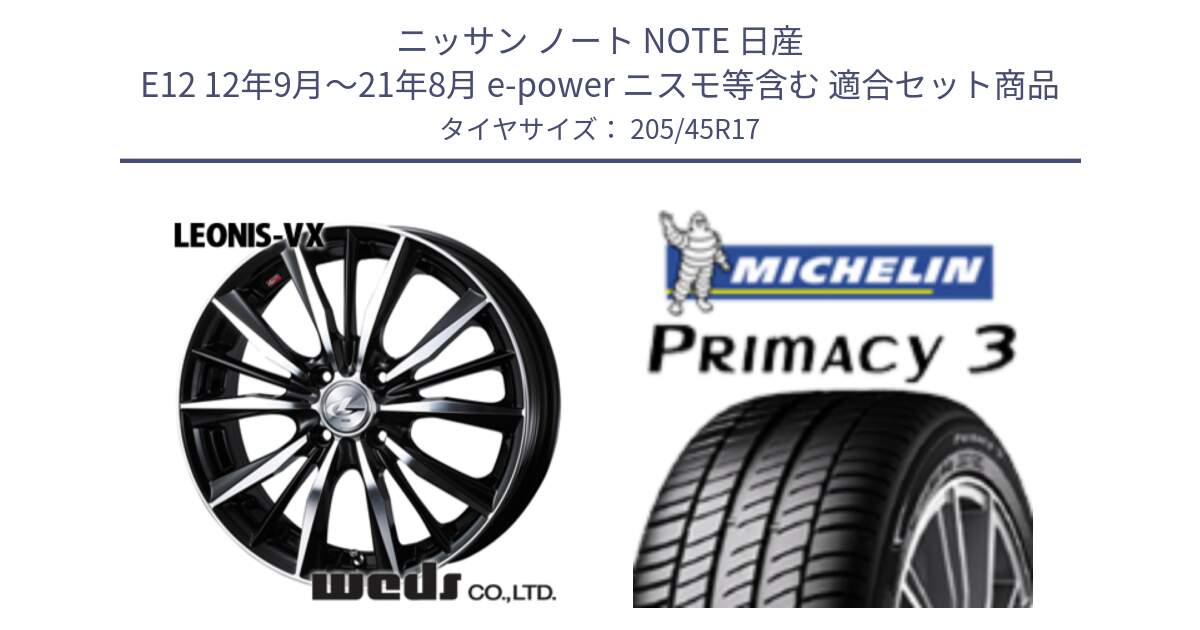 ニッサン ノート NOTE 日産 E12 12年9月～21年8月 e-power ニスモ等含む 用セット商品です。【欠品次回02月上旬】 33256 レオニス VX ウェッズ Leonis BKMC ホイール 17インチ と PRIMACY3 プライマシー3 88W XL ★ 正規 205/45R17 の組合せ商品です。