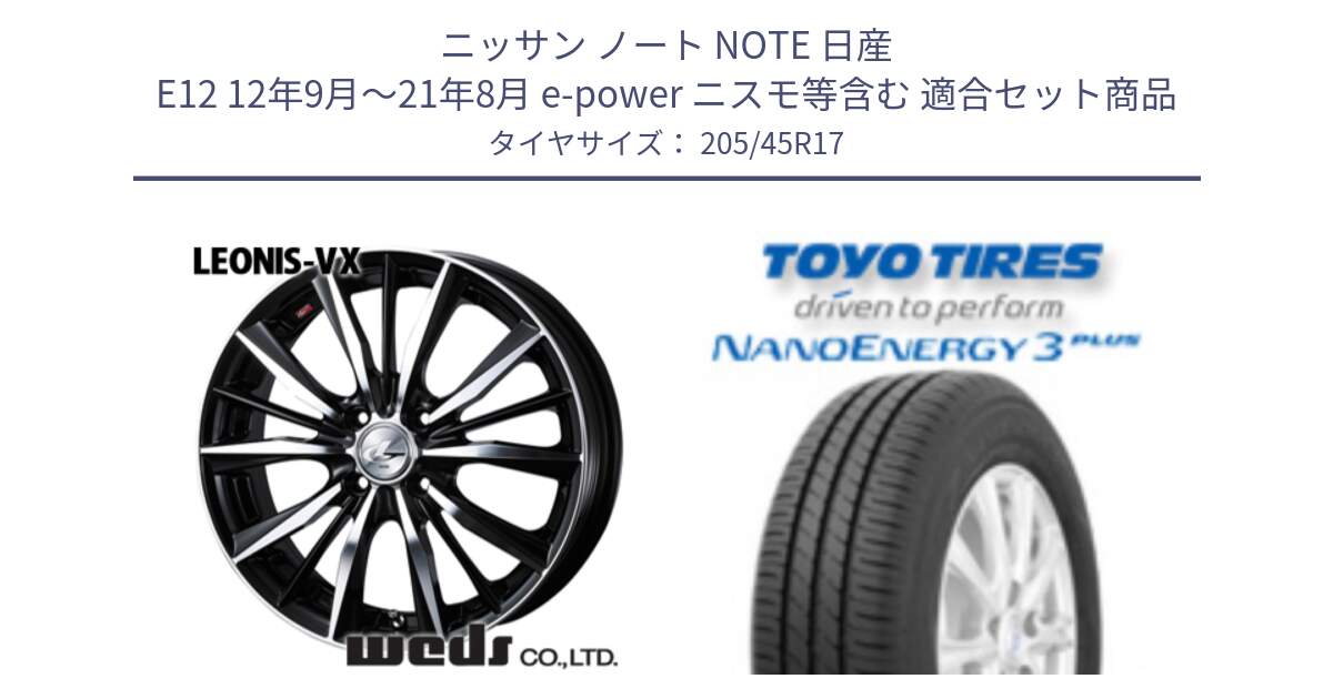 ニッサン ノート NOTE 日産 E12 12年9月～21年8月 e-power ニスモ等含む 用セット商品です。【欠品次回02月上旬】 33256 レオニス VX ウェッズ Leonis BKMC ホイール 17インチ と トーヨー ナノエナジー3プラス 高インチ特価 サマータイヤ 205/45R17 の組合せ商品です。