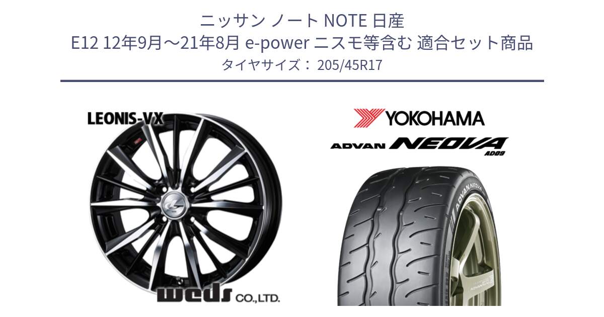 ニッサン ノート NOTE 日産 E12 12年9月～21年8月 e-power ニスモ等含む 用セット商品です。【欠品次回02月上旬】 33256 レオニス VX ウェッズ Leonis BKMC ホイール 17インチ と R7890 ヨコハマ ADVAN NEOVA AD09 ネオバ 205/45R17 の組合せ商品です。