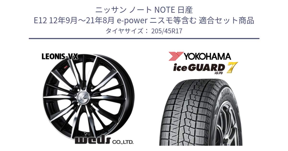 ニッサン ノート NOTE 日産 E12 12年9月～21年8月 e-power ニスモ等含む 用セット商品です。【欠品次回02月上旬】 33256 レオニス VX ウェッズ Leonis BKMC ホイール 17インチ と R7172 ice GUARD7 IG70  アイスガード スタッドレス 205/45R17 の組合せ商品です。