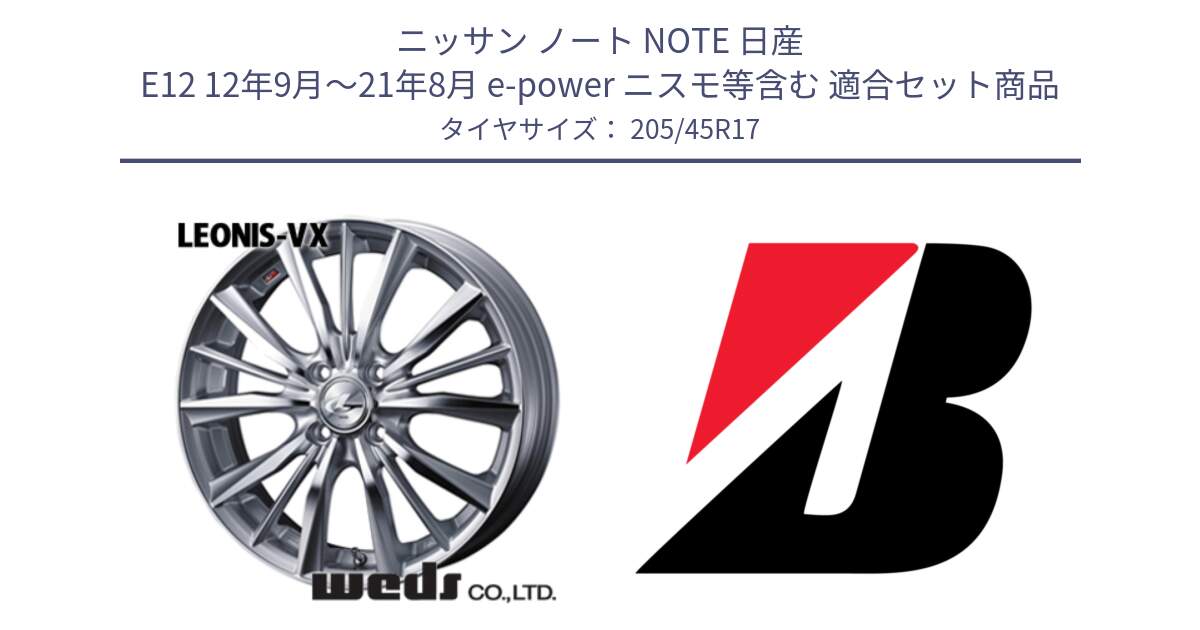 ニッサン ノート NOTE 日産 E12 12年9月～21年8月 e-power ニスモ等含む 用セット商品です。33255 レオニス VX HSMC ウェッズ Leonis ホイール 17インチ と 23年製 XL WEATHER CONTROL A005 EVO オールシーズン 並行 205/45R17 の組合せ商品です。