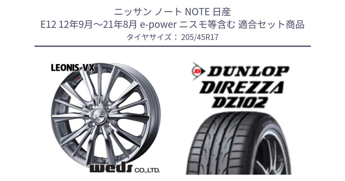 ニッサン ノート NOTE 日産 E12 12年9月～21年8月 e-power ニスモ等含む 用セット商品です。33255 レオニス VX HSMC ウェッズ Leonis ホイール 17インチ と ダンロップ ディレッツァ DZ102 在庫● 2024年製 DIREZZA サマータイヤ 205/45R17 の組合せ商品です。