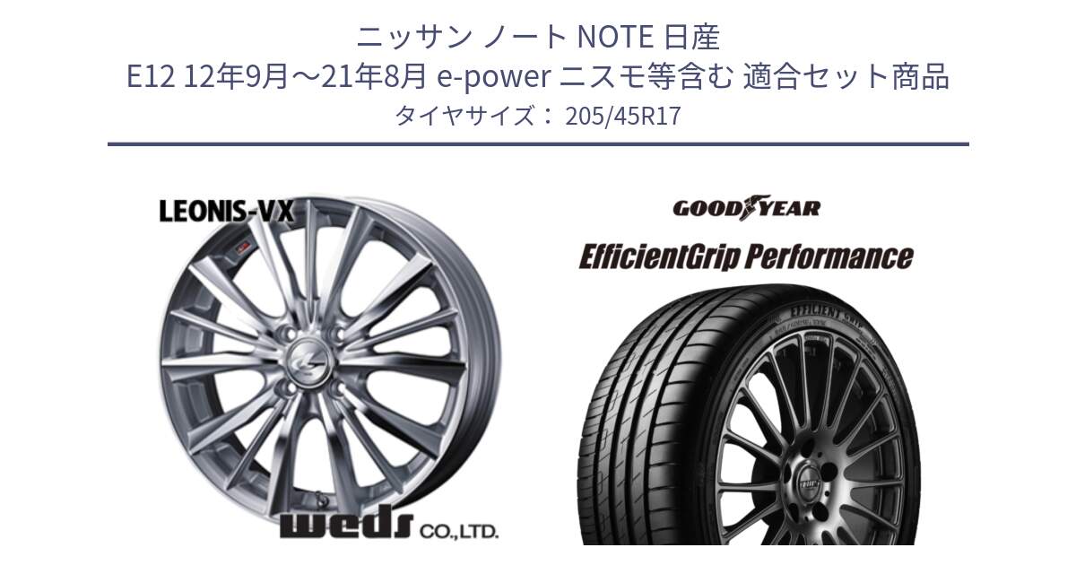 ニッサン ノート NOTE 日産 E12 12年9月～21年8月 e-power ニスモ等含む 用セット商品です。33255 レオニス VX HSMC ウェッズ Leonis ホイール 17インチ と EfficientGrip Performance エフィシェントグリップ パフォーマンス XL 正規品 新車装着 サマータイヤ 205/45R17 の組合せ商品です。