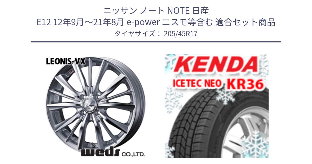 ニッサン ノート NOTE 日産 E12 12年9月～21年8月 e-power ニスモ等含む 用セット商品です。33255 レオニス VX HSMC ウェッズ Leonis ホイール 17インチ と ケンダ KR36 ICETEC NEO アイステックネオ 2024年製 スタッドレスタイヤ 205/45R17 の組合せ商品です。