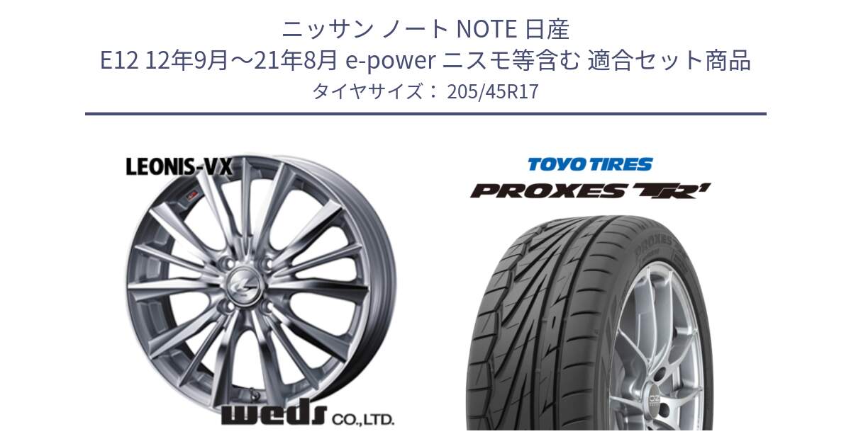 ニッサン ノート NOTE 日産 E12 12年9月～21年8月 e-power ニスモ等含む 用セット商品です。33255 レオニス VX HSMC ウェッズ Leonis ホイール 17インチ と トーヨー プロクセス TR1 PROXES サマータイヤ 205/45R17 の組合せ商品です。