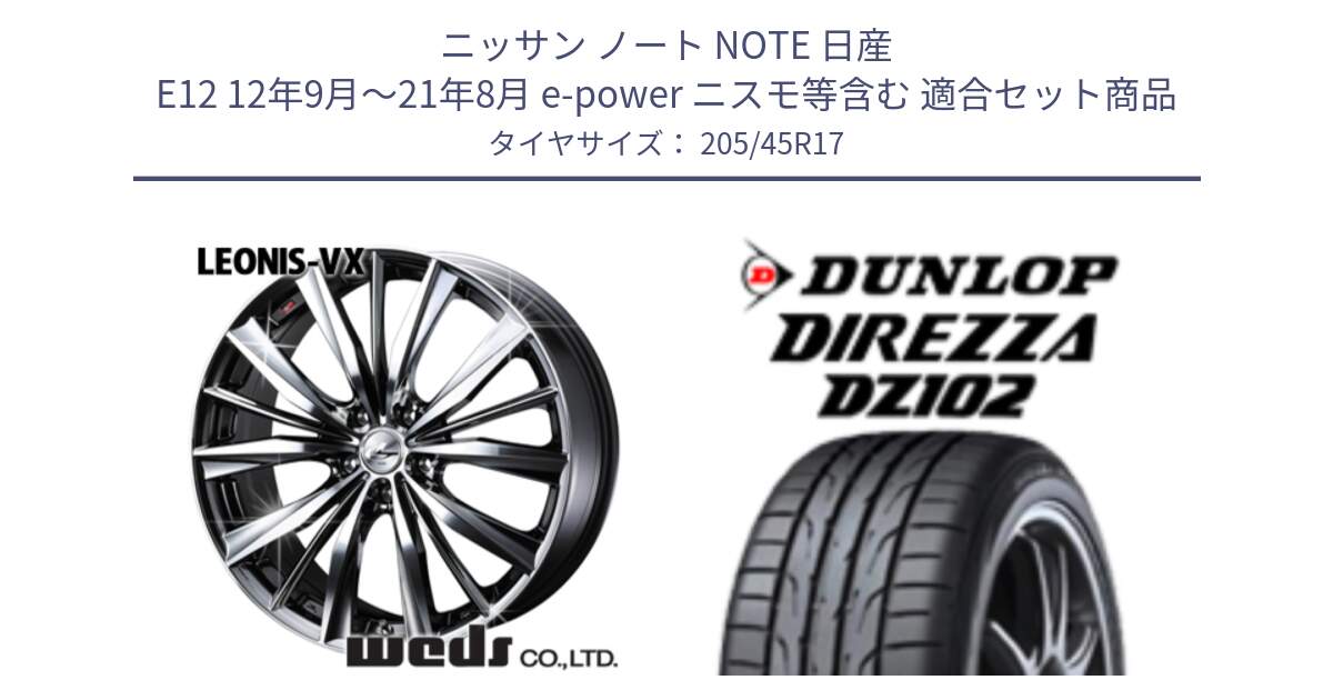 ニッサン ノート NOTE 日産 E12 12年9月～21年8月 e-power ニスモ等含む 用セット商品です。33257 レオニス VX BMCMC ウェッズ Leonis ホイール 17インチ と ダンロップ ディレッツァ DZ102 在庫● 2024年製 DIREZZA サマータイヤ 205/45R17 の組合せ商品です。