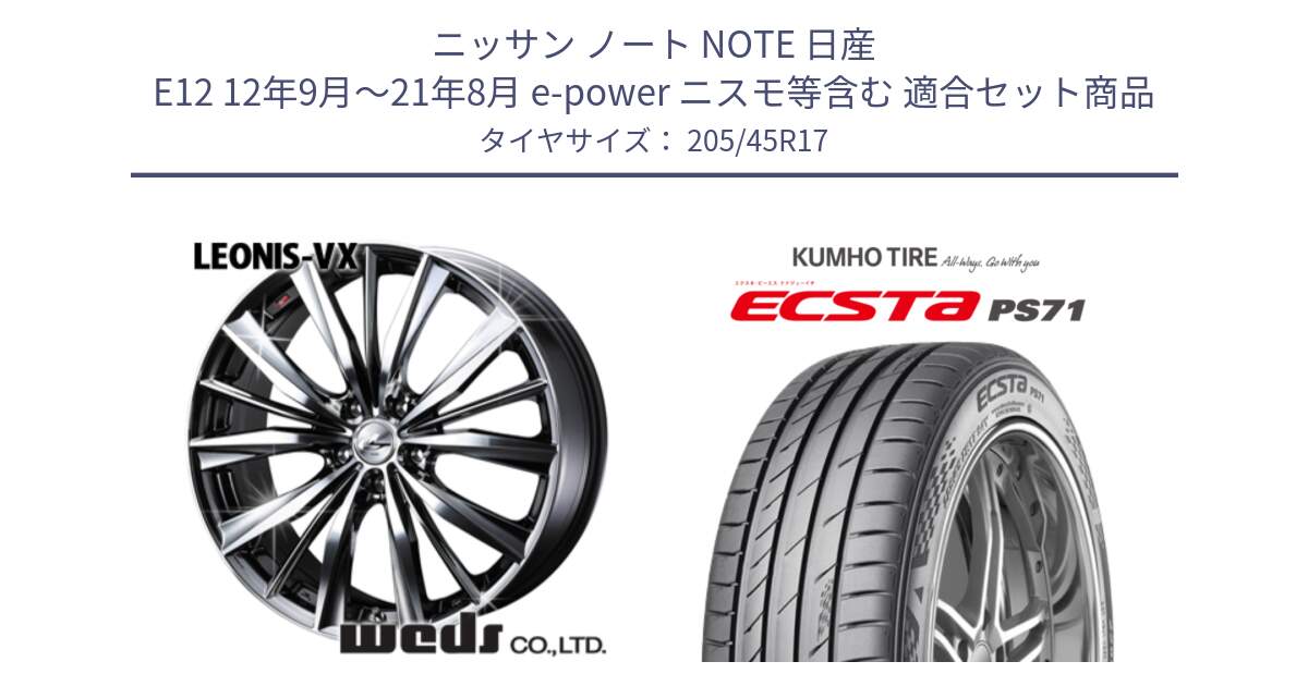 ニッサン ノート NOTE 日産 E12 12年9月～21年8月 e-power ニスモ等含む 用セット商品です。33257 レオニス VX BMCMC ウェッズ Leonis ホイール 17インチ と ECSTA PS71 エクスタ サマータイヤ 205/45R17 の組合せ商品です。