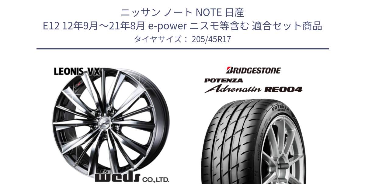 ニッサン ノート NOTE 日産 E12 12年9月～21年8月 e-power ニスモ等含む 用セット商品です。33257 レオニス VX BMCMC ウェッズ Leonis ホイール 17インチ と ポテンザ アドレナリン RE004 【国内正規品】サマータイヤ 205/45R17 の組合せ商品です。