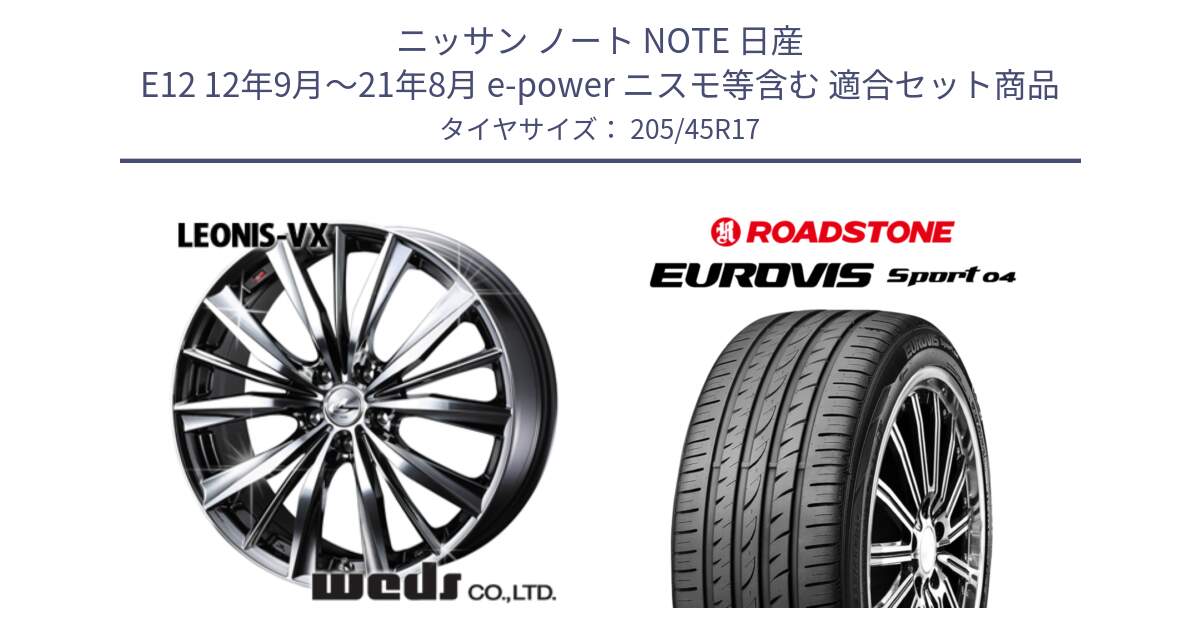 ニッサン ノート NOTE 日産 E12 12年9月～21年8月 e-power ニスモ等含む 用セット商品です。33257 レオニス VX BMCMC ウェッズ Leonis ホイール 17インチ と ロードストーン EUROVIS sport 04 サマータイヤ 205/45R17 の組合せ商品です。