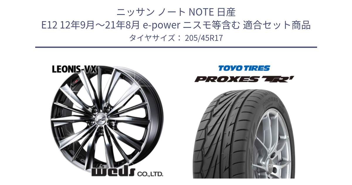 ニッサン ノート NOTE 日産 E12 12年9月～21年8月 e-power ニスモ等含む 用セット商品です。33257 レオニス VX BMCMC ウェッズ Leonis ホイール 17インチ と トーヨー プロクセス TR1 PROXES サマータイヤ 205/45R17 の組合せ商品です。