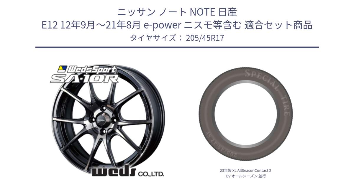 ニッサン ノート NOTE 日産 E12 12年9月～21年8月 e-power ニスモ等含む 用セット商品です。72621 SA-10R SA10R ウェッズ スポーツ ホイール 17インチ と 23年製 XL AllSeasonContact 2 EV オールシーズン 並行 205/45R17 の組合せ商品です。