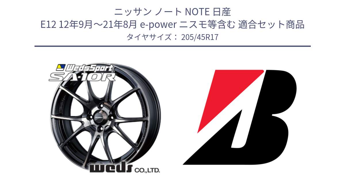 ニッサン ノート NOTE 日産 E12 12年9月～21年8月 e-power ニスモ等含む 用セット商品です。72621 SA-10R SA10R ウェッズ スポーツ ホイール 17インチ と 23年製 XL TURANZA 6 ENLITEN 並行 205/45R17 の組合せ商品です。