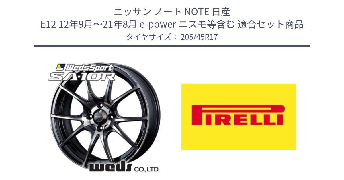 ニッサン ノート NOTE 日産 E12 12年9月～21年8月 e-power ニスモ等含む 用セット商品です。72621 SA-10R SA10R ウェッズ スポーツ ホイール 17インチ と 24年製 XL Cinturato ALL SEASON SF 2 オールシーズン 並行 205/45R17 の組合せ商品です。