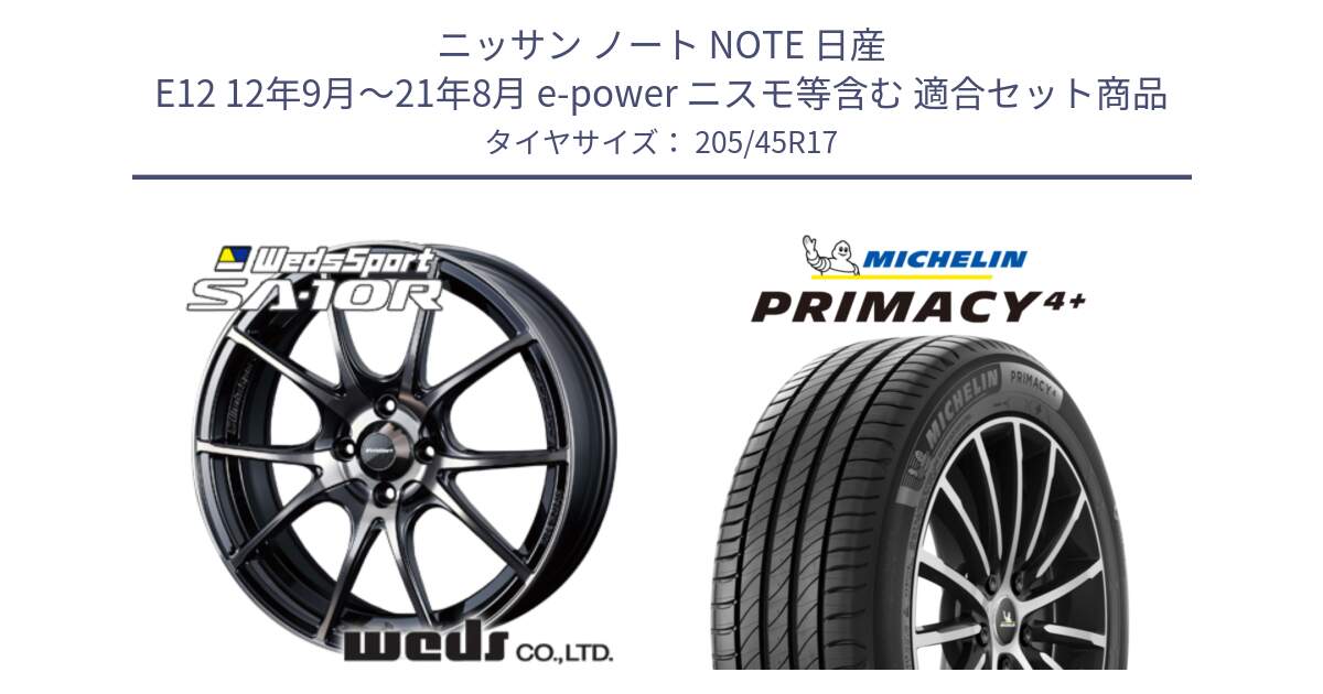 ニッサン ノート NOTE 日産 E12 12年9月～21年8月 e-power ニスモ等含む 用セット商品です。72621 SA-10R SA10R ウェッズ スポーツ ホイール 17インチ と 24年製 XL PRIMACY 4+ 並行 205/45R17 の組合せ商品です。