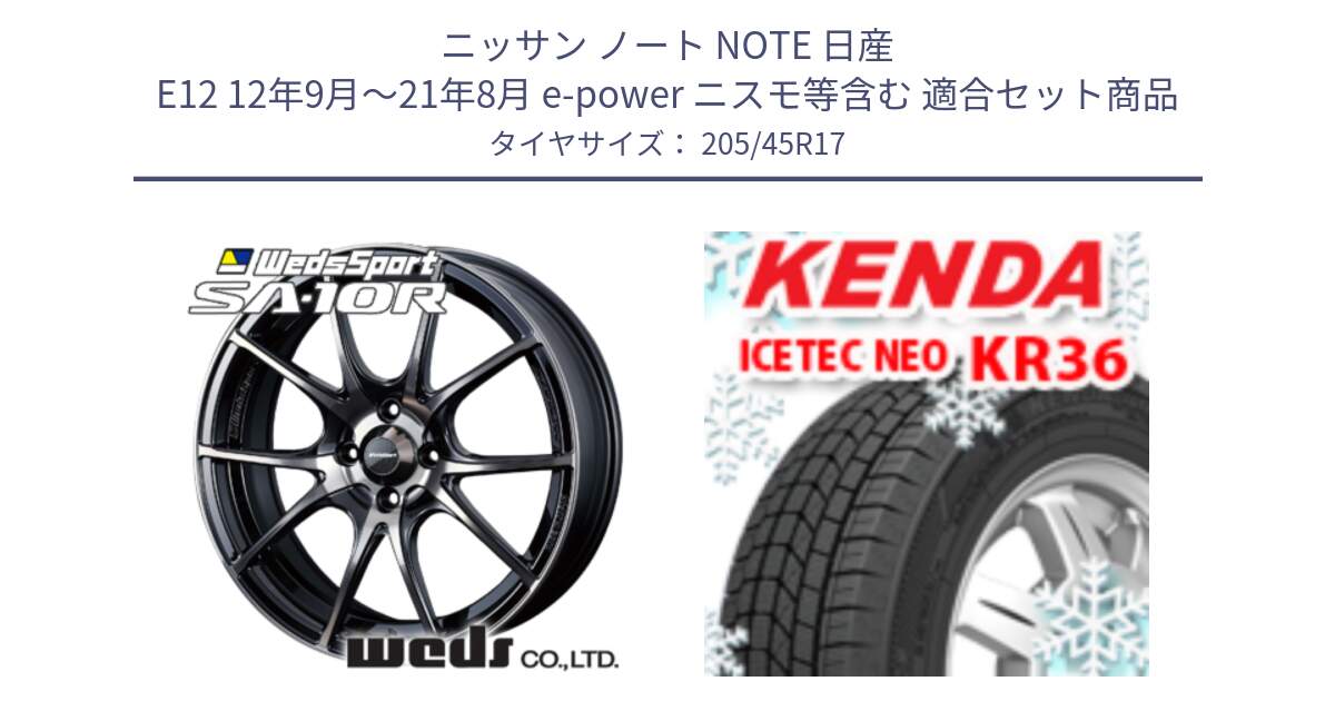 ニッサン ノート NOTE 日産 E12 12年9月～21年8月 e-power ニスモ等含む 用セット商品です。72621 SA-10R SA10R ウェッズ スポーツ ホイール 17インチ と ケンダ KR36 ICETEC NEO アイステックネオ 2024年製 スタッドレスタイヤ 205/45R17 の組合せ商品です。