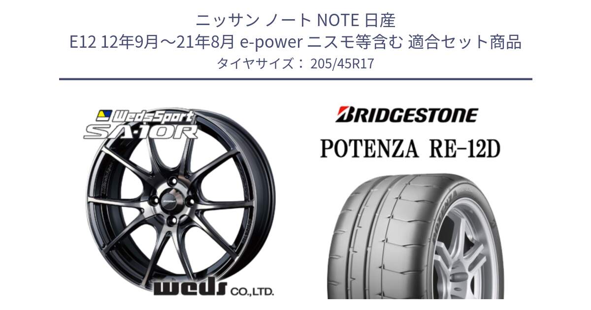 ニッサン ノート NOTE 日産 E12 12年9月～21年8月 e-power ニスモ等含む 用セット商品です。72621 SA-10R SA10R ウェッズ スポーツ ホイール 17インチ と POTENZA ポテンザ RE-12D 限定特価 サマータイヤ 205/45R17 の組合せ商品です。