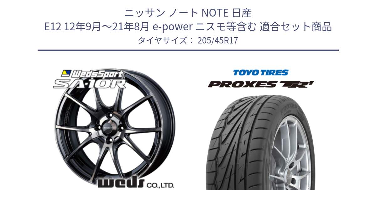 ニッサン ノート NOTE 日産 E12 12年9月～21年8月 e-power ニスモ等含む 用セット商品です。72621 SA-10R SA10R ウェッズ スポーツ ホイール 17インチ と トーヨー プロクセス TR1 PROXES サマータイヤ 205/45R17 の組合せ商品です。