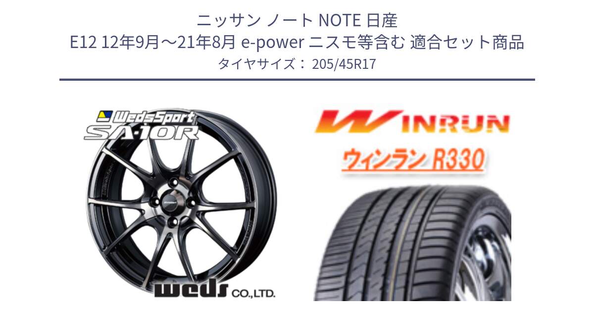 ニッサン ノート NOTE 日産 E12 12年9月～21年8月 e-power ニスモ等含む 用セット商品です。72621 SA-10R SA10R ウェッズ スポーツ ホイール 17インチ と R330 サマータイヤ 205/45R17 の組合せ商品です。