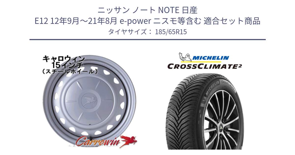 ニッサン ノート NOTE 日産 E12 12年9月～21年8月 e-power ニスモ等含む 用セット商品です。キャロウィン PS-603 スチールホイール  15インチ と CROSSCLIMATE2 クロスクライメイト2 オールシーズンタイヤ 92V XL 正規 185/65R15 の組合せ商品です。