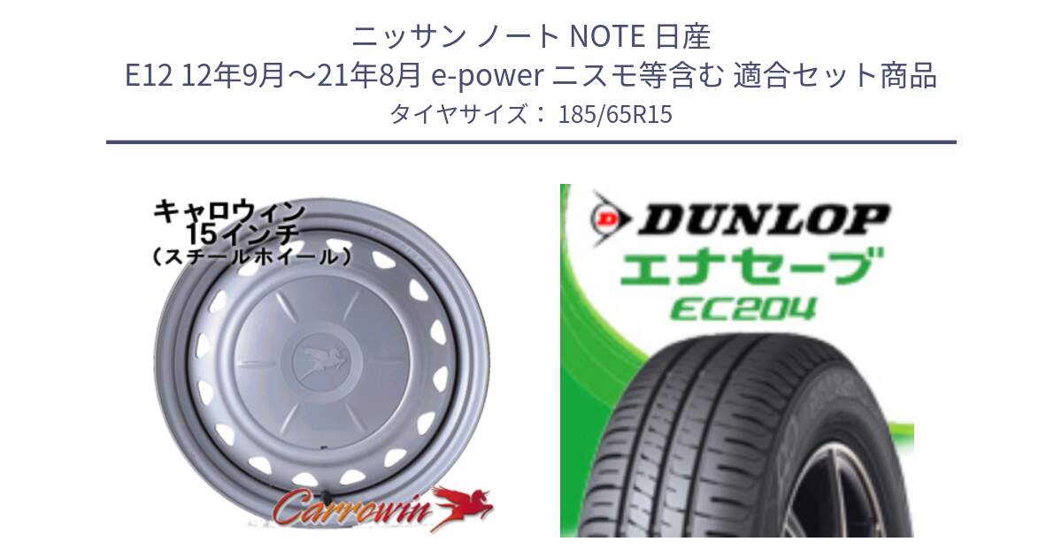 ニッサン ノート NOTE 日産 E12 12年9月～21年8月 e-power ニスモ等含む 用セット商品です。キャロウィン PS-603 スチールホイール  15インチ と ダンロップ エナセーブ EC204 ENASAVE サマータイヤ 185/65R15 の組合せ商品です。