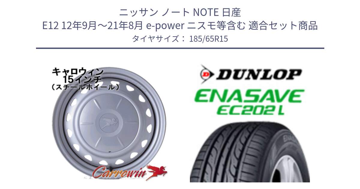 ニッサン ノート NOTE 日産 E12 12年9月～21年8月 e-power ニスモ等含む 用セット商品です。キャロウィン PS-603 スチールホイール  15インチ と ダンロップ エナセーブ EC202 LTD ENASAVE  サマータイヤ 185/65R15 の組合せ商品です。