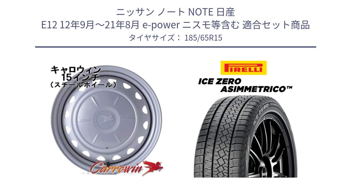 ニッサン ノート NOTE 日産 E12 12年9月～21年8月 e-power ニスモ等含む 用セット商品です。キャロウィン PS-603 スチールホイール  15インチ と ICE ZERO ASIMMETRICO スタッドレス 185/65R15 の組合せ商品です。