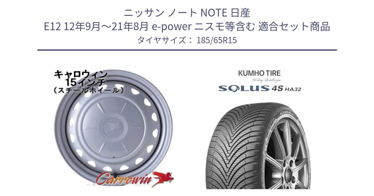 ニッサン ノート NOTE 日産 E12 12年9月～21年8月 e-power ニスモ等含む 用セット商品です。キャロウィン PS-603 スチールホイール  15インチ と SOLUS 4S HA32 ソルウス オールシーズンタイヤ 185/65R15 の組合せ商品です。