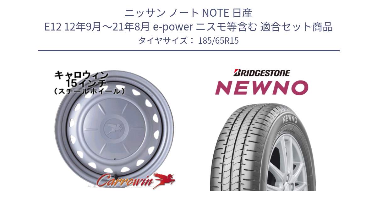 ニッサン ノート NOTE 日産 E12 12年9月～21年8月 e-power ニスモ等含む 用セット商品です。キャロウィン PS-603 スチールホイール  15インチ と NEWNO ニューノ 在庫● サマータイヤ 185/65R15 の組合せ商品です。