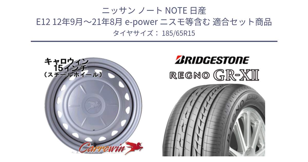 ニッサン ノート NOTE 日産 E12 12年9月～21年8月 e-power ニスモ等含む 用セット商品です。キャロウィン PS-603 スチールホイール  15インチ と REGNO レグノ GR-X2 GRX2 サマータイヤ 185/65R15 の組合せ商品です。