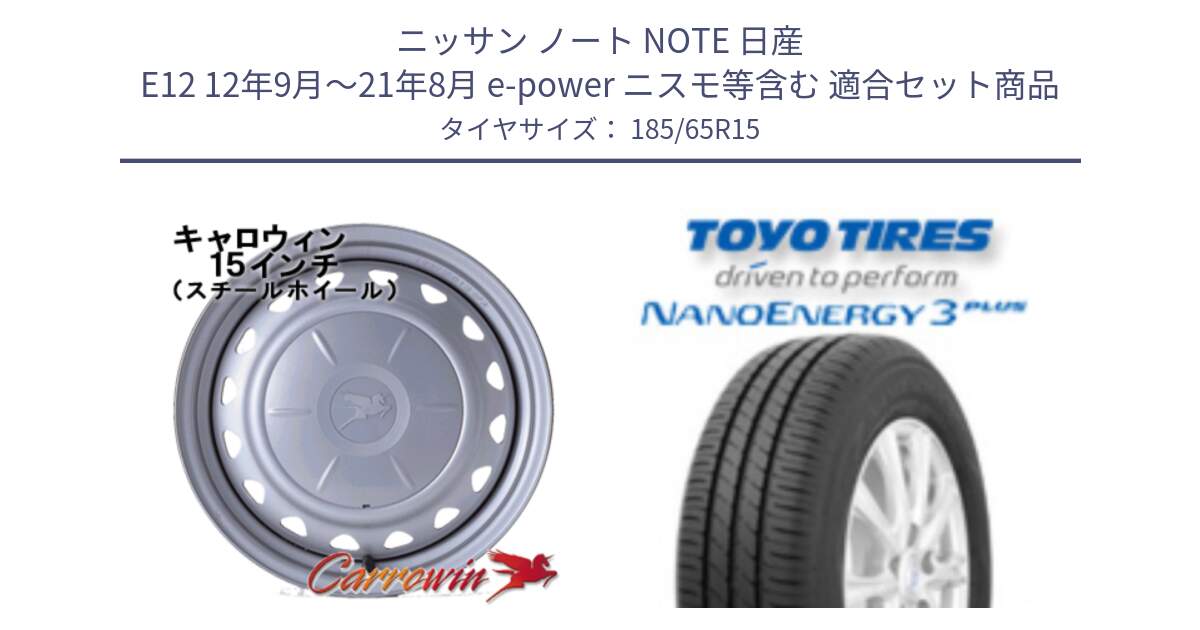 ニッサン ノート NOTE 日産 E12 12年9月～21年8月 e-power ニスモ等含む 用セット商品です。キャロウィン PS-603 スチールホイール  15インチ と トーヨー ナノエナジー3プラス NANOENERGY 在庫 サマータイヤ 185/65R15 の組合せ商品です。