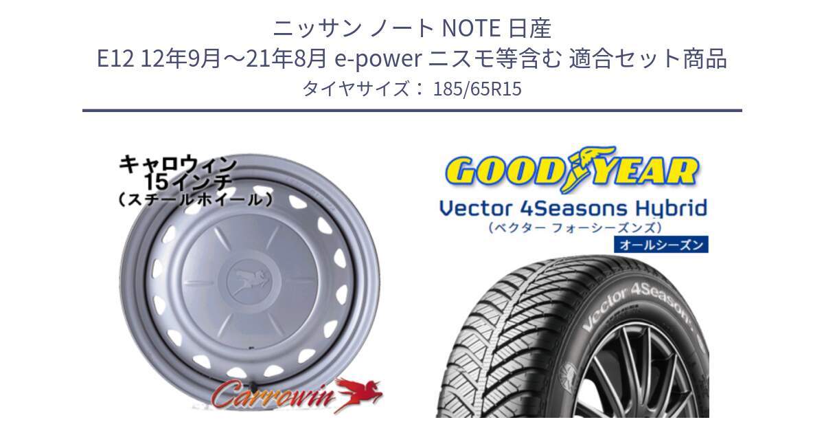 ニッサン ノート NOTE 日産 E12 12年9月～21年8月 e-power ニスモ等含む 用セット商品です。キャロウィン PS-603 スチールホイール  15インチ と ベクター Vector 4Seasons Hybrid オールシーズンタイヤ 185/65R15 の組合せ商品です。